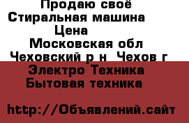 Продаю своё - Стиральная машина BOSCH › Цена ­ 7 000 - Московская обл., Чеховский р-н, Чехов г. Электро-Техника » Бытовая техника   